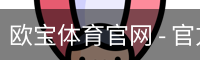 欧宝体育